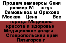 Продам памперсы Сени размер М  30штук. Самовывоз м.Орехово Москва › Цена ­ 400 - Все города Медицина, красота и здоровье » Медицинские услуги   . Ставропольский край,Пятигорск г.